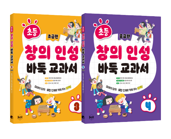 한국기원, 《초등 창의인성 바둑 교과서》3-4권 출간